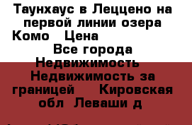 Таунхаус в Леццено на первой линии озера Комо › Цена ­ 40 902 000 - Все города Недвижимость » Недвижимость за границей   . Кировская обл.,Леваши д.